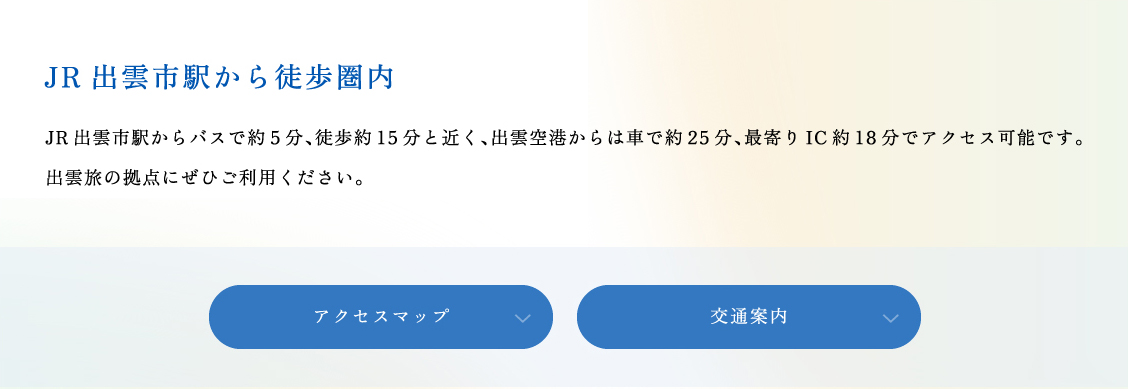 JR出雲市駅から徒歩圏内