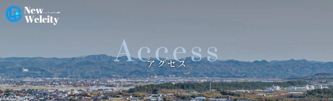 アクセス