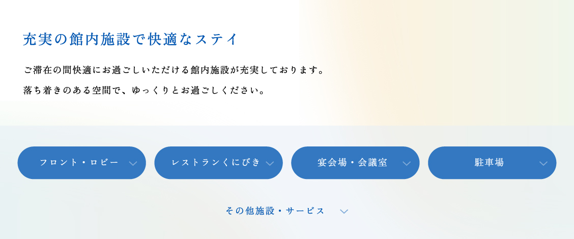充実の館内施設で快適なステイ