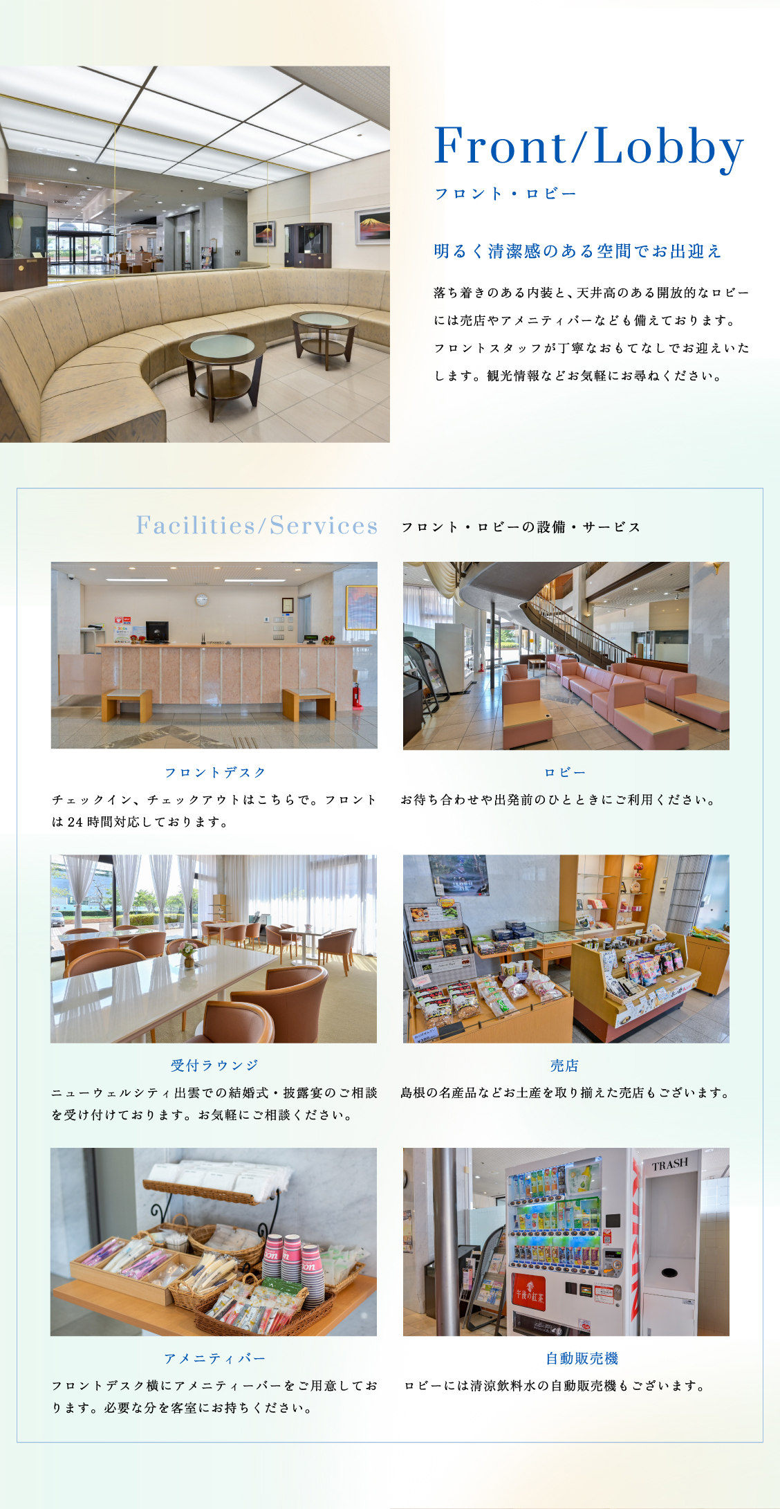 フロント・ロビー