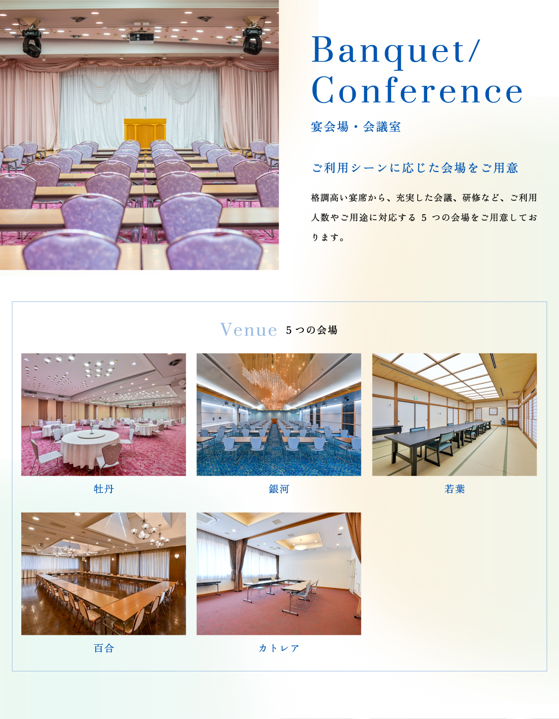 宴会場・会議室