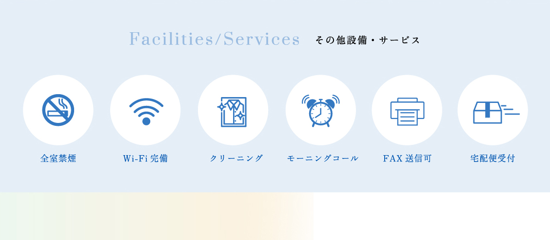 その他設備・サービス