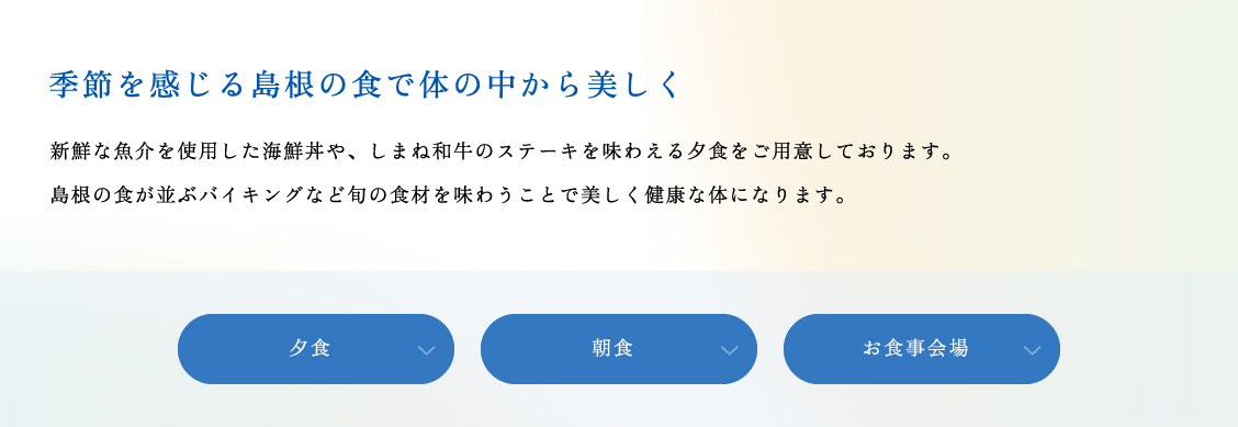 季節を感じる島根の食で体の中から美しく