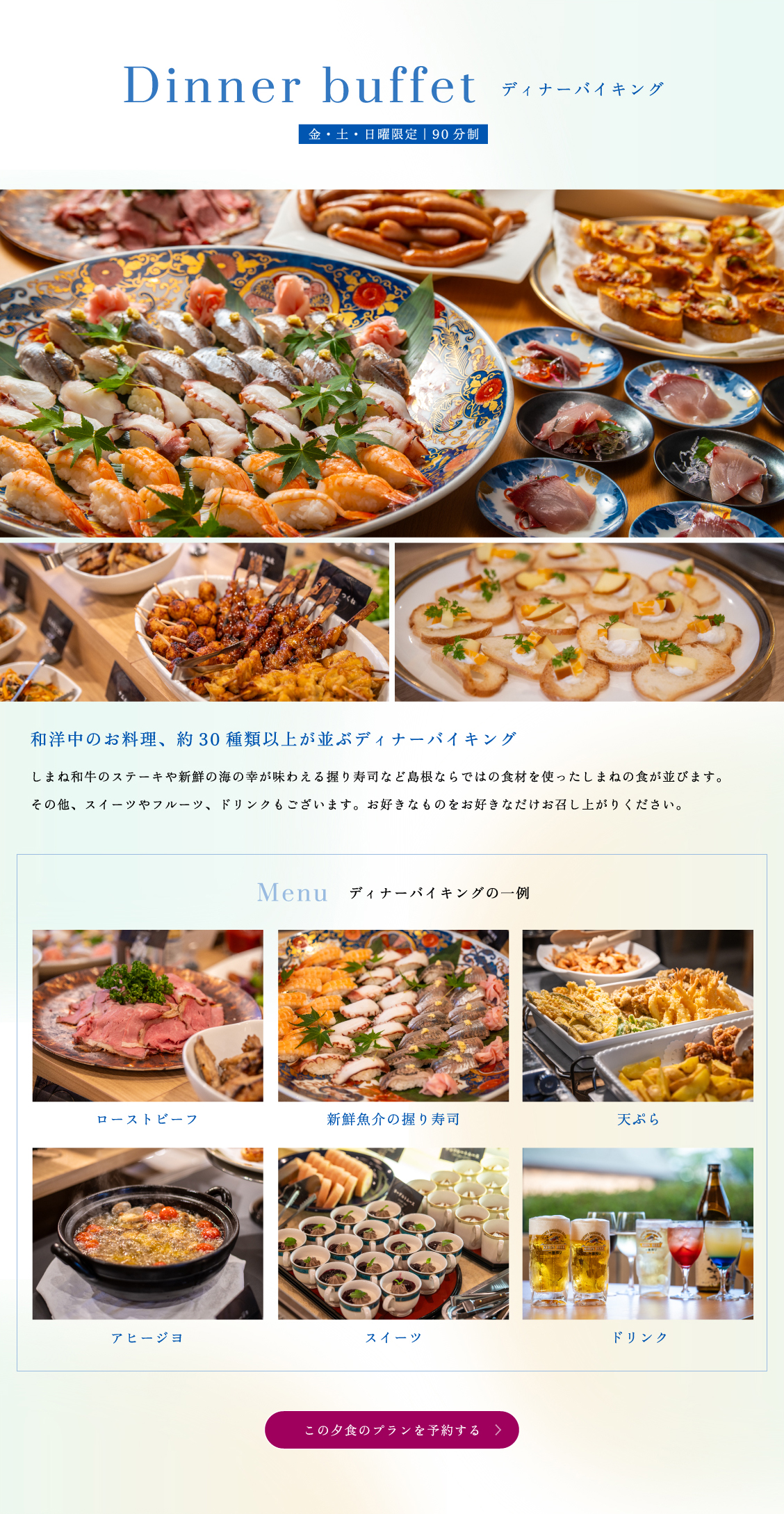 ディナーバイキング