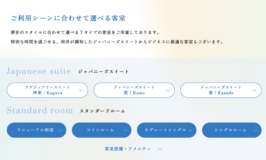 ご利用シーンに合わせて選べる客室