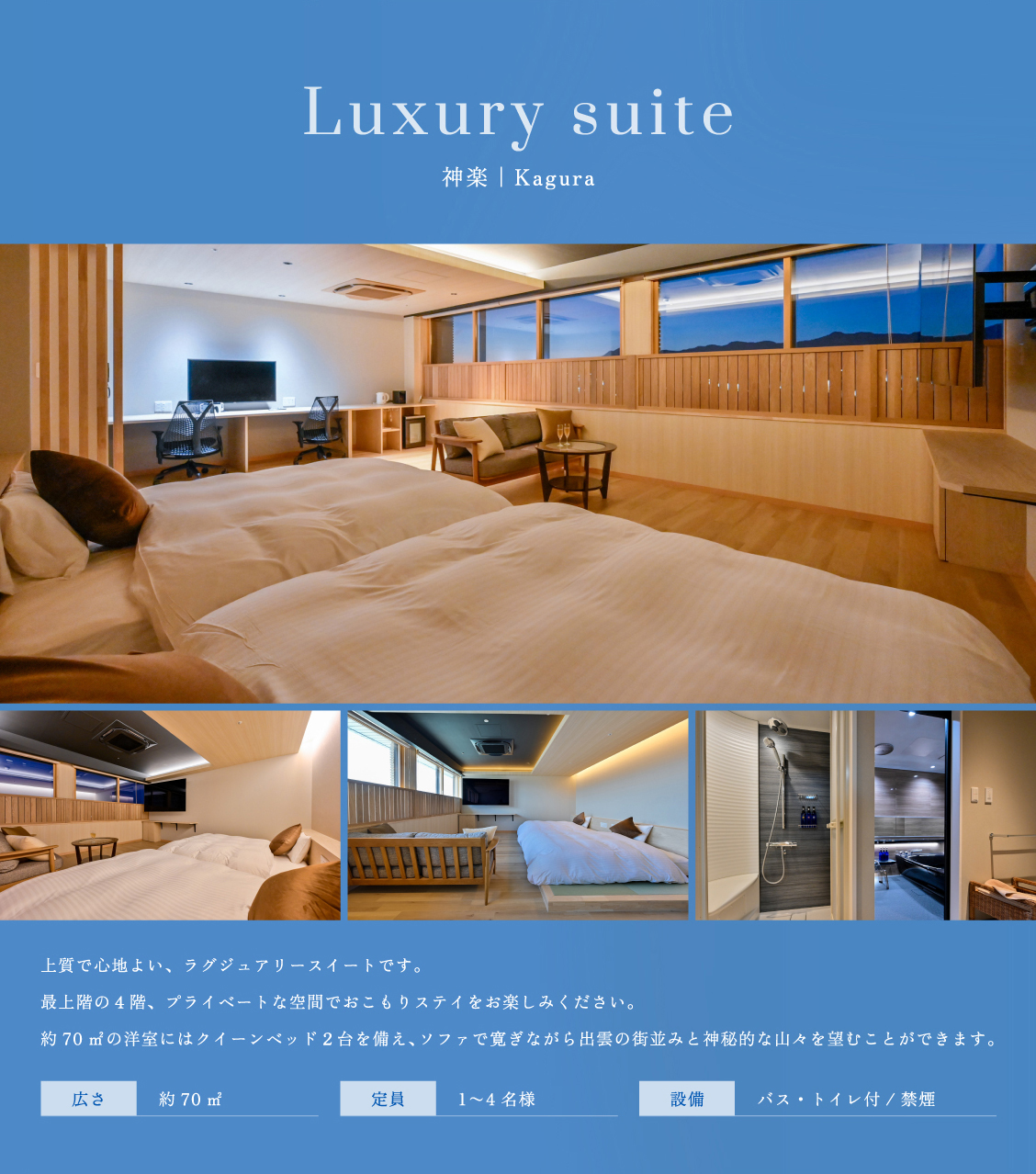 ラグジュアリースイート神楽