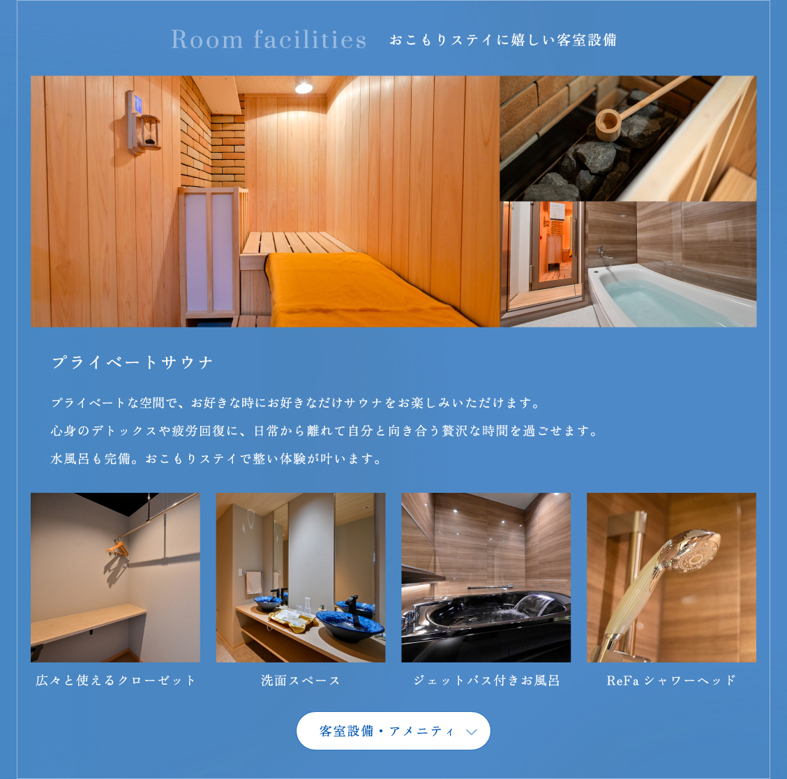 客室設備・アメニティ