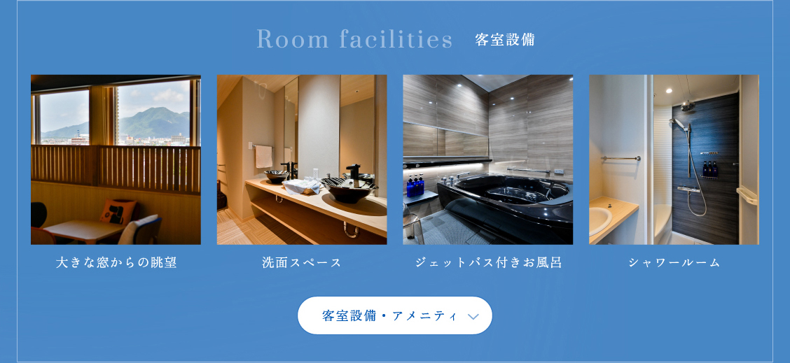 客室設備・アメニティ