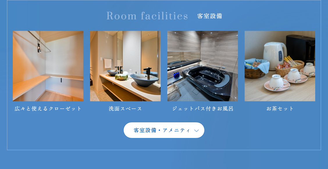 客室設備・アメニティ