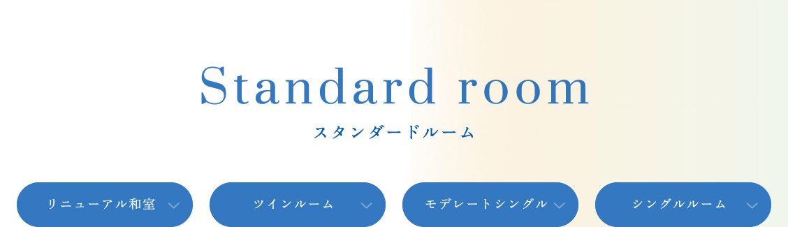 スタンダードルーム