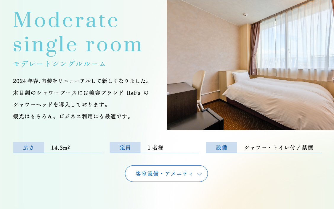 モデレートシングルルーム