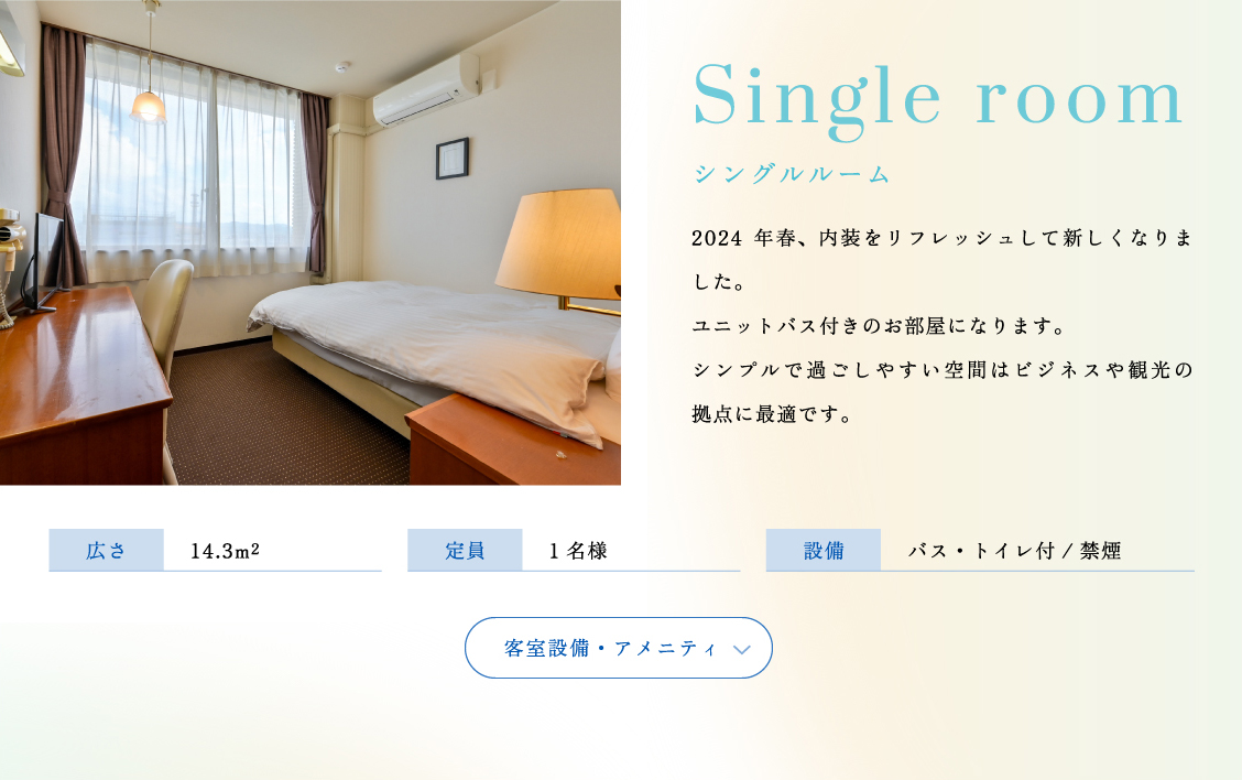 シングルルーム