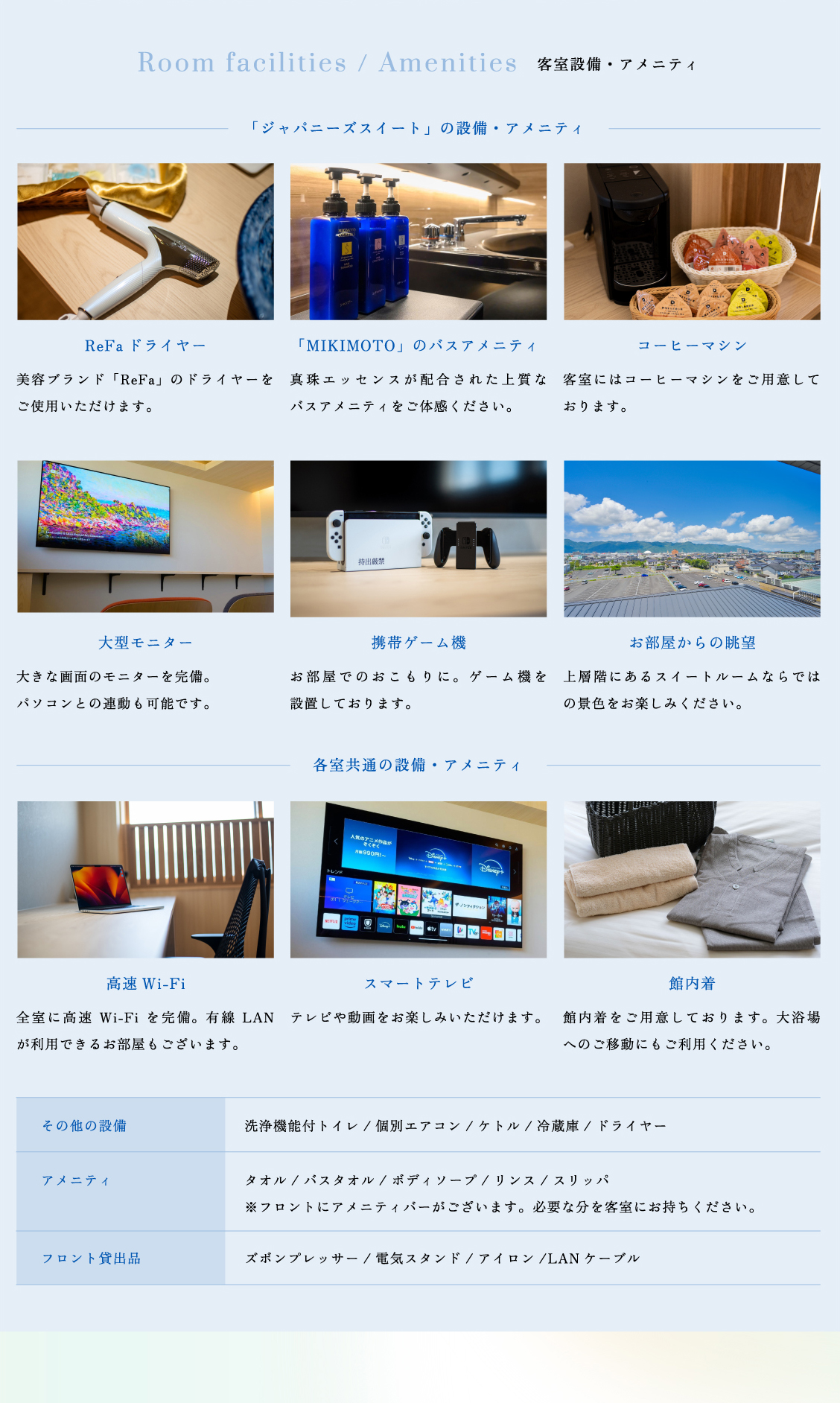 客室設備・アメニティ