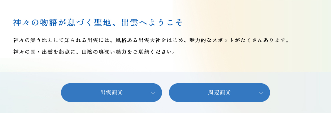 神々の物語が息づく聖地、出雲へようこそ
