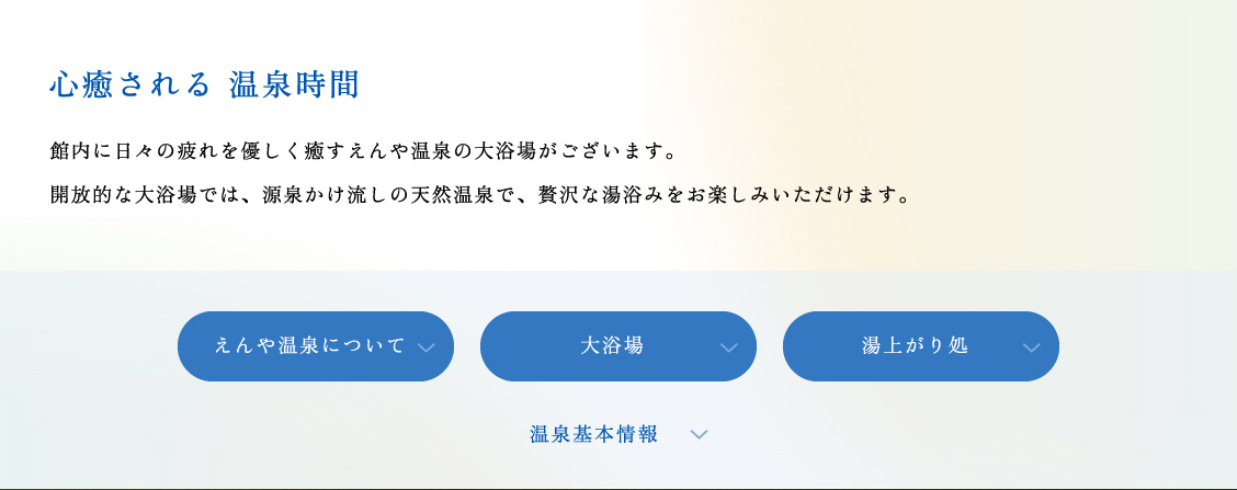 心癒やされる温泉時間