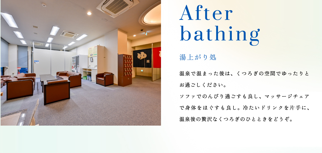 湯上り処