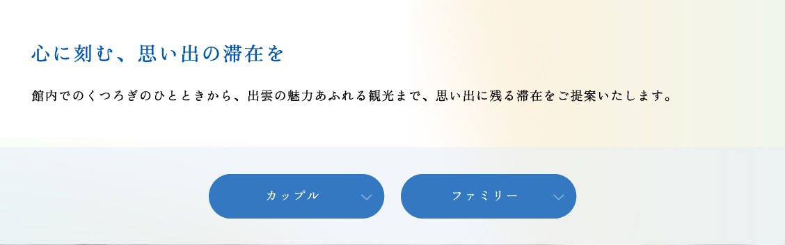 心に刻む、思い出の滞在を