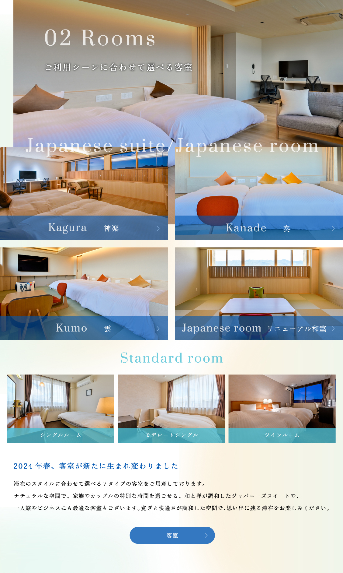 客室　ご利用シーンに合わせて選べる客室