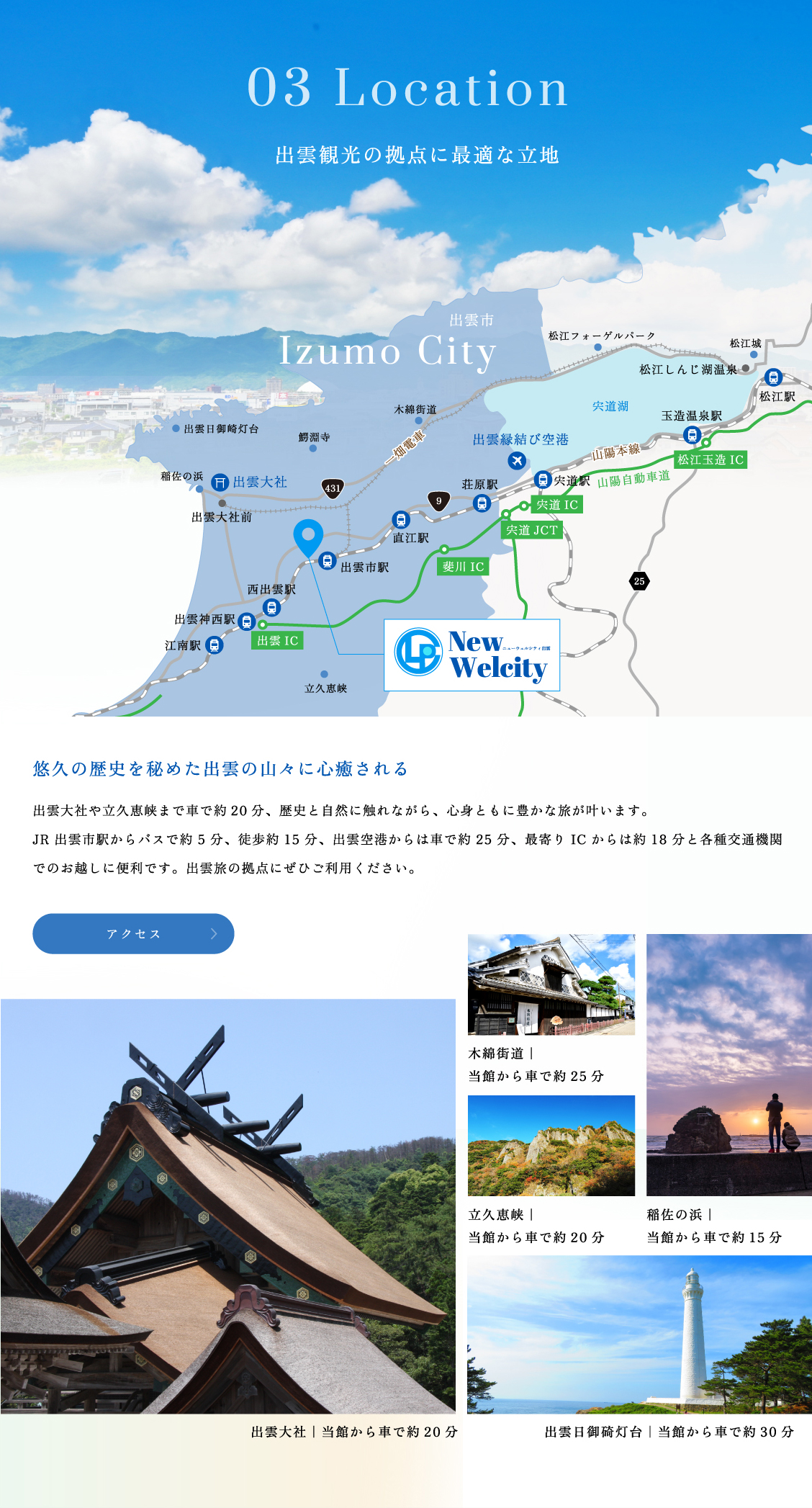 立地　出雲観光の拠点に最適な立地