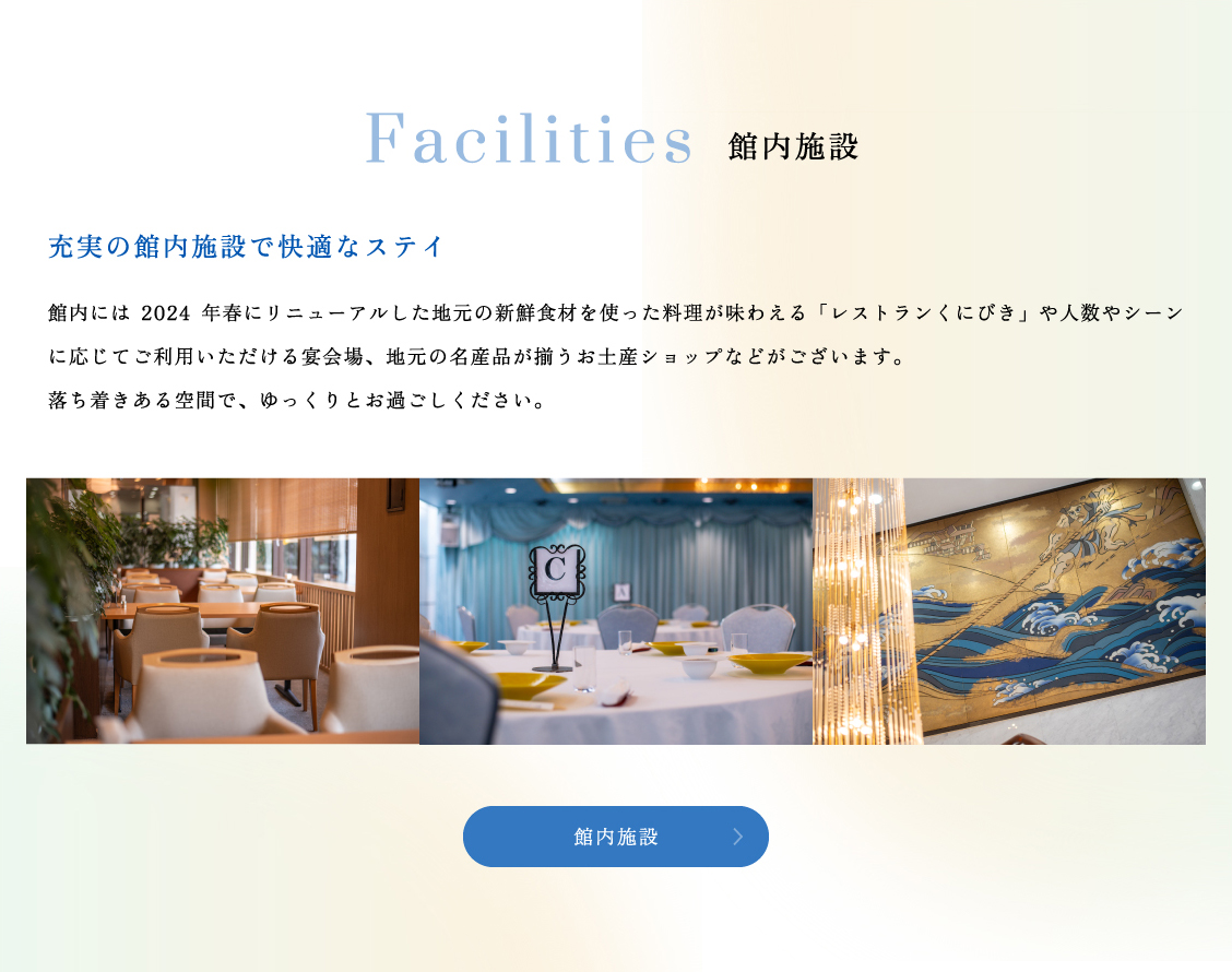 館内施設　充実の館内施設で快適なステイ